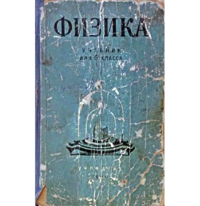 Перышкин А. В. и др. Физика, 6 кл., 1960